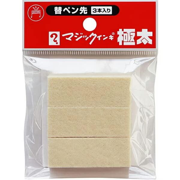 マジックインキ マジックインキ極太用 替えペン先 3本入り MSIN-GD-3P mzymzy-10972489 モズラボ パッケージ画像
