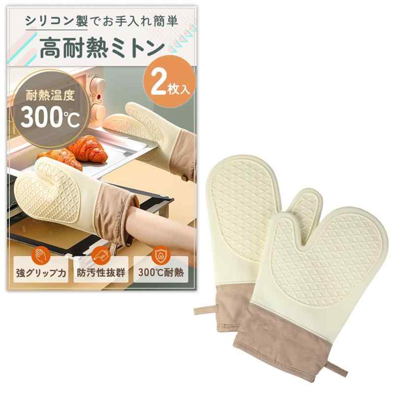 【滑り止めグリップ】 耐熱ミトン 鍋つかみ 300℃耐熱仕様 左右兼用 両面タイプ 2枚入り オーブン BBQ 料理 グローブ30日間返金付き。お試しいただいて満足いただけない場合はも可能です。2枚入り、両面使えるので左右兼用タイプ。✅【300℃耐熱】オーブン・グリル・鍋つかみも安心。火傷からしっかりガード。✅【優れたグリップ力】しっかり滑り止めで重い鍋も落とさない。✅【防水＆防汚でお手入れ簡単】水洗いOKでいつでも清潔。油汚れもサッと落ちる✅【両面仕様で左右どちらでもOK】忙しい料理中でも迷わずパッと使える設計。✅【日本人の手にぴったりサイズ】奥までしっかりフィット。使いやすさを重視。✅【くすみカラーでキッチンに馴染む】ベージュ・グレー・グリーンなど、お部屋の雰囲気に溶け込む優しい色合い。✅【長め設計で手首までしっかりガード】熱源に近づいても安心。お子様のいる家庭にも✅【収納ループ付き】フックにかけて乾かせる＆収納も楽々。