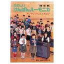 【配送方法：ポスト/郵便受けへの配送】 ※補償はございませんので、盗難・紛失等の場合は対応出来ません。 ご不安な方は、補償あり（宅配便送料）での発送をおすすめ致します。 ※差額分が発生した場合でも、ご返金は致しません。 【商品説明】 児童用を縮刷し、そのページのねらいや指導例など具体的に詳述。 子どもや指導者の立場を配慮して編集してあります。 鍵盤学習研究会／編著