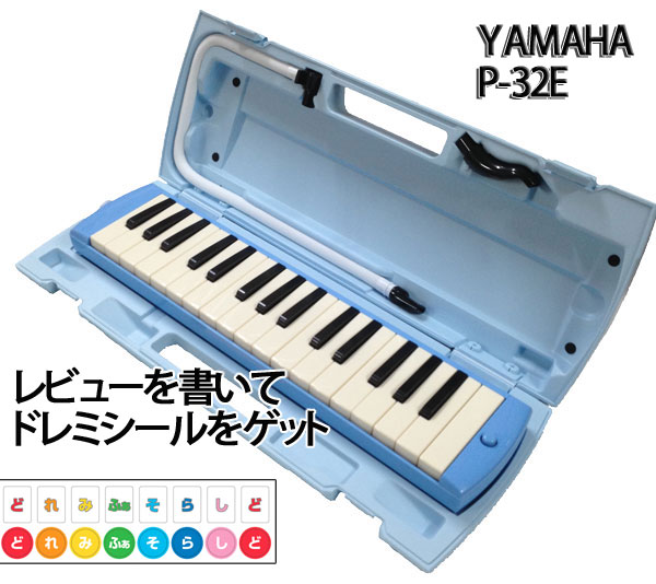 【as】YAMAHA/ヤマハ　P-32E/ブルー　アルト　32鍵　鍵盤ハーモニカ/ピアニカ　学用品の定番★【楽ギフ_包装選択】【楽ギフ_のし宛書】【RCP】