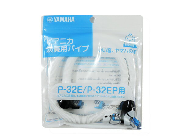 YAMAHA/ヤマハ PTP-32E ヤマハ鍵盤ハーモニカ、新モデル(P-32E、P-32EP)専用/ピアニカ卓奏用パイプ 交換や予備としてどうぞ！