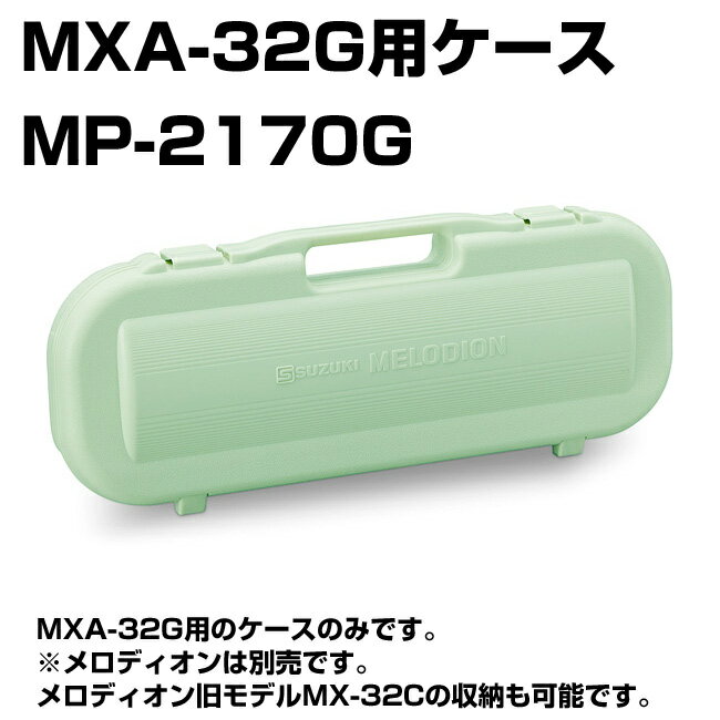 【期間限定 店内商品ポイントUP！】SUZUKI/スズキ MP-2170G グリーン 32鍵アルトメロディオンMXA-32G用ケース キャリングケース ※ケースのみの販売です。