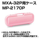 SUZUKI/スズキ MP-2170P ピンク 32鍵アルトメロディオンMXA-32P用ケース キャリングケース ※ケースのみの販売です。