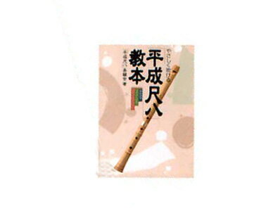 やさしく吹ける「平成尺八」教本 伴奏用カセットテープ付【P2】