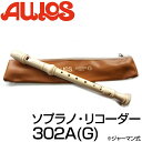 【今だけポイントUP！4月29日まで】AULOS/アウロス 302B(G)（302A） ジャーマン式 ソプラノリコーダー シリーズ：エリート【P2】