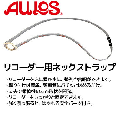 【メール便での発送】AULOS/アウロス　アウロスソプラノリコーダー全機種対応ネックストラップ　NS-S【RCP】