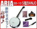 【今だけポイント10倍 GW休業中限定】【嬉しい6点セット 】Aria/アリア SB-10 ハードケース付 バンジョー ブルーグラスやカントリーミュージックに 