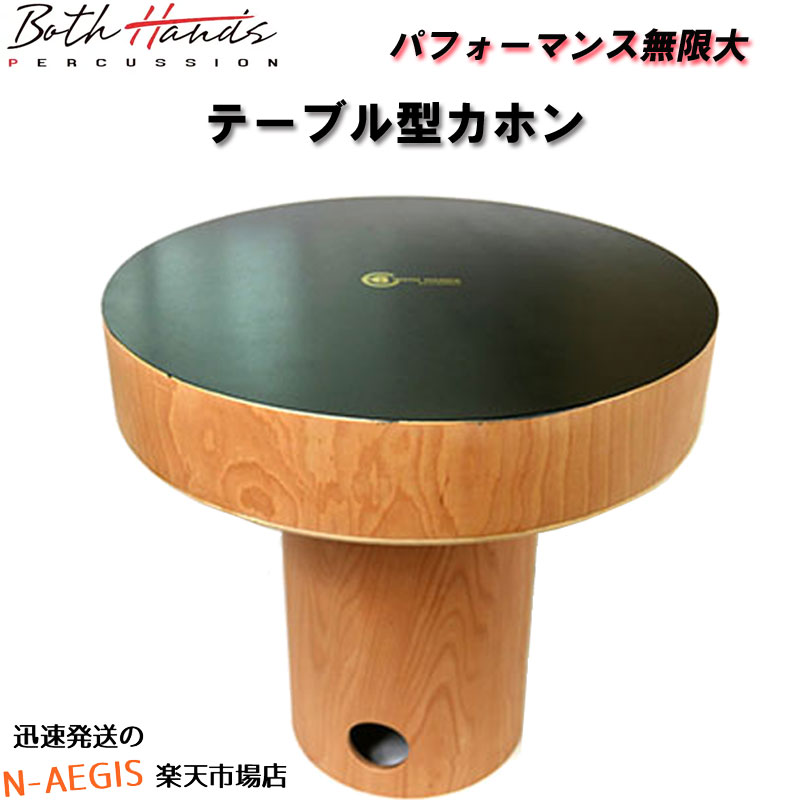 テーブルがカホンに！ コンガ・スネア・ボンゴが1つのテーブルになった、テーブルカホン ボスハンズ BOTH HANDS BH TABLE CAJON BHC-TC spslcaj