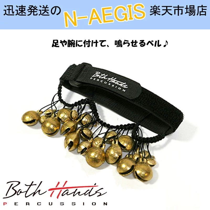 ベル 鈴 ガングルー Ghungroo カホンアクセサリー ボスハンズパーカッション BothHands PERCUSSION BOTH HANDS BELLS…