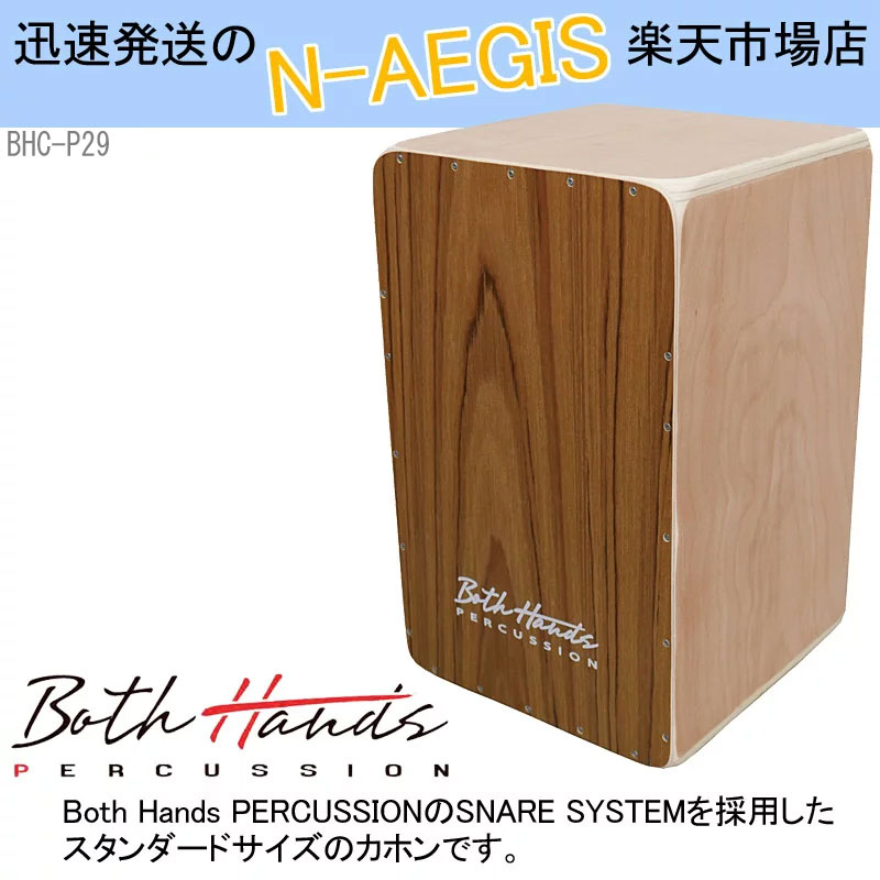 BothHands PERCUSSION BHC-P29 収納バッグ付 カホン ボスハンズシリーズ CAJON カホーン 打楽器 ラテンパーカッション アコースティックドラム【RCP】【P2】 spslcaj