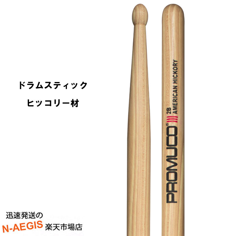 【期間限定、店内商品ポイントUP！】プロムコ ドラムスティック アメリカンヒッコリー A.HICKORY American Hickory-2B【P2】