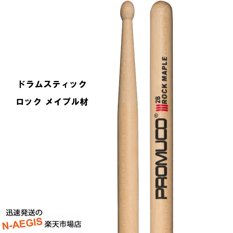 【期間限定、店内商品ポイントUP！】プロムコ ドラムスティック ロックメイプル R.MAPLE Rock Maple-2B 【P2】