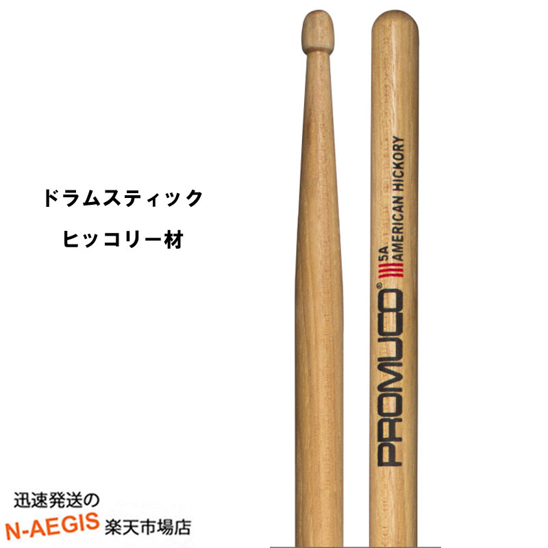 【期間限定、店内商品ポイントUP！】プロムコ ドラムスティック アメリカンヒッコリー A.HICKORY American Hickory-5A【P2】