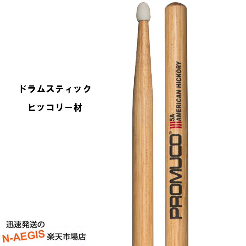 【期間限定、店内商品ポイントUP！】プロムコ ドラムスティック アメリカンヒッコリー ナイロンチップ A.HICKORY American Hickory-5A Nylon Tip【P2】