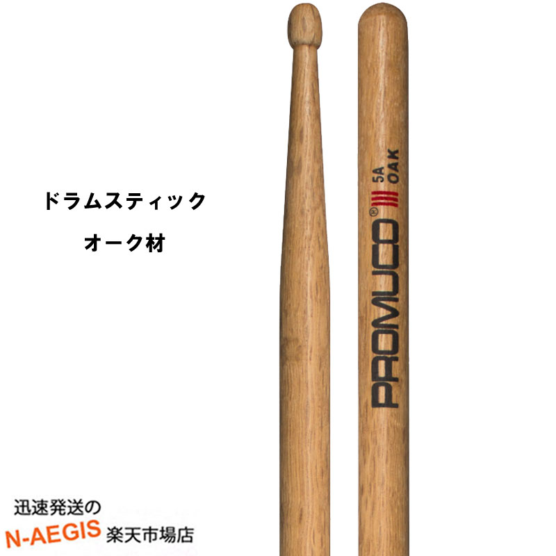 【期間限定、店内商品ポイントUP！】プロムコ ドラムスティック オーク Oak-5A【P2】