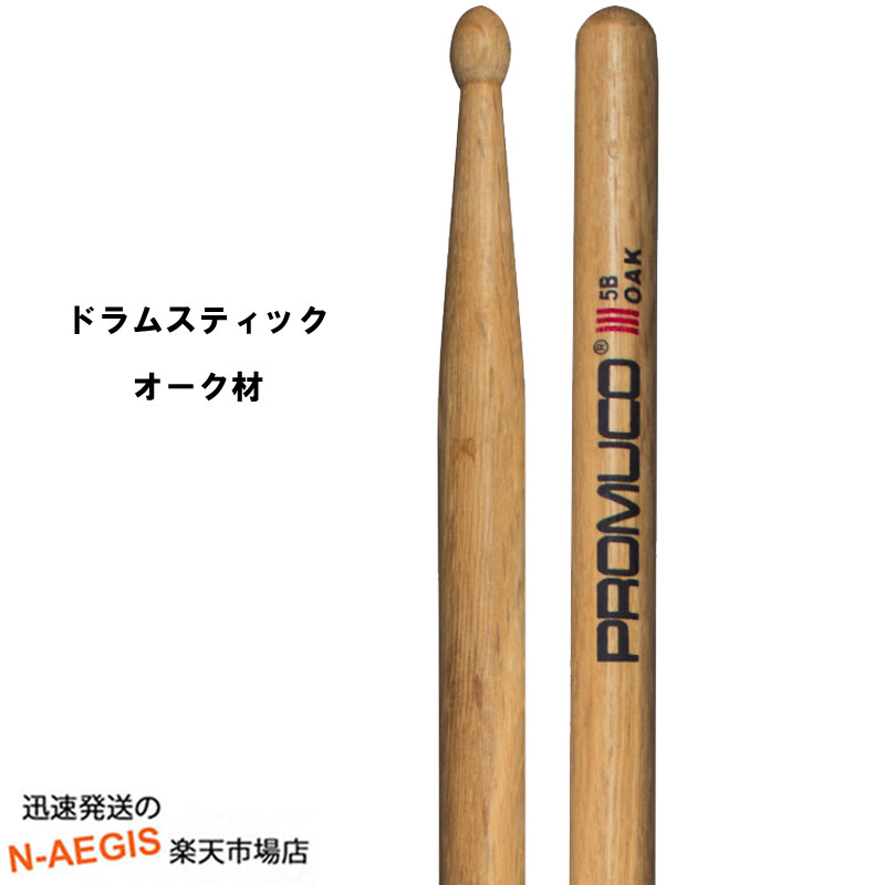 【期間限定、店内商品ポイントUP！】プロムコ ドラムスティック オーク Oak-5B【P2】