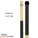 プロムコ ドラムスティックロッド バンブーロッド BAMBOO RODS 19【P2】