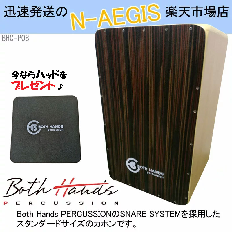 【今ならパッドをプレゼント♪】BothHands PERCUSSION BHC-P08 収納バッグ付 カホン ボスハンズシリーズ CAJON カホーン　打楽器 ラテンパーカッション アコースティックドラム【RCP】【P2】