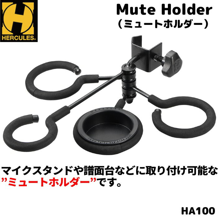 金管楽器奏者の必需品！ ミュートホルダー トランペット/コルネット/フレンチホルン/トロンボーン兼用(3連) HERCULES HA100 ハーキュレス【P2】