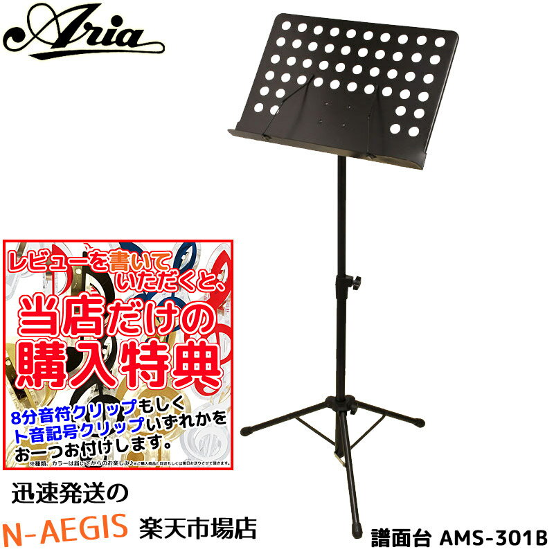 いいね！(オマケ付) オーケストラタイプ譜面台 AMS-301B ARIA/アリア Music Stand【RCP】【P2】
