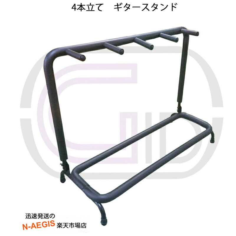 在庫あり、即日出荷！4本立てギタースタンド　マルチギタースタンド GGS-04R　GID MULTI GUITAR STAND-4