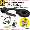 HERCULES HA205 拡張アダプターセットX3 GS523B,GS525B専用 ハーキュレス【P2】