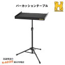 2日限定ポイント10倍 パーカッションテーブル パーカッションスタンド DS800B ハーキュレス HERCULES 吹奏楽 オーケストラ 打楽器【P2】