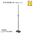 【今だけポイント10倍！GW休業中限定】ストレートマイクスタンド ステージ ハーキュレス HERCULES MS202B 【P2】