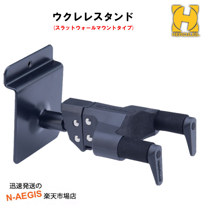 在庫あります！ ウクレレハンガー ウクレレ専用ネックハンガー ハーキュレス HERCULES USP10SB スリット付の壁にセットするタイプ ウォ－ルマウントタイプ