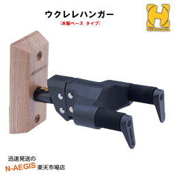 在庫あります！ ウクレレハンガー ウクレレ専用ネックハンガー 壁掛け式 ハーキュレス HERCULES USP10WB USP-10WB【P2】