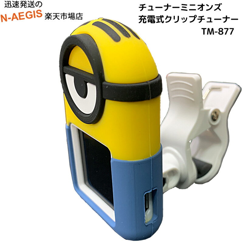 【期間限定、店内商品ポイントUP！】動画公開中！ ミニオンチューナー KIWAYA TUNOR MINIONS TM-877 充電式 クロマチックチューナー アコギ　エレキ ウクレレ バイオリン カワイイチューナー