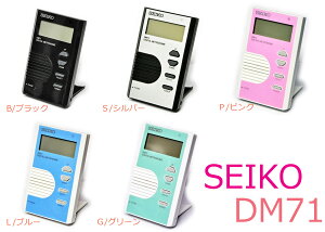 SEIKO/セイコー DM71/DM-71 デジタルメトロノーム DM70の後継機種！【P2】
