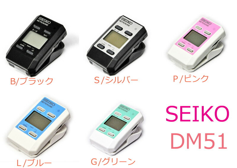 【as】SEIKO/セイコー DM51/DM-51 時計としても使える！クリップタイプのデジタルメトロノーム DM50の後継機種