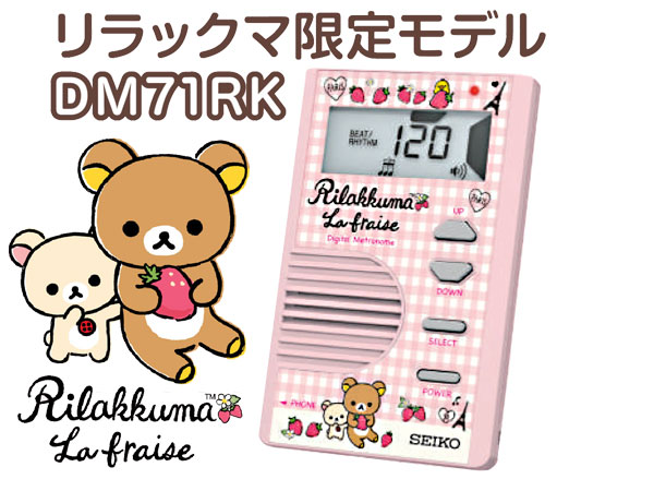 【今だけポイントUP！4月29日まで】SEIKO/セイコー リラックマ限定モデル DM71RKP/DM-71RKP PINK/ピンク デジタルメトロノーム DM70の後継機種！