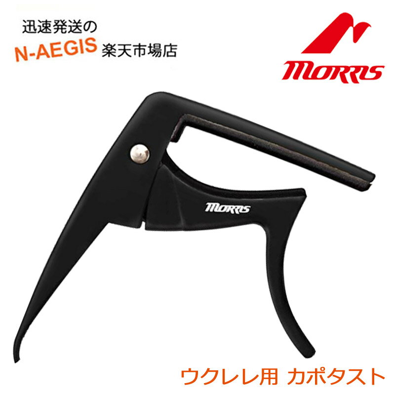 【期間限定 店内商品ポイントUP！】モーリス ウクレレカポタスト 黒 ブラック MORRIS CA900BKイーグルカポ