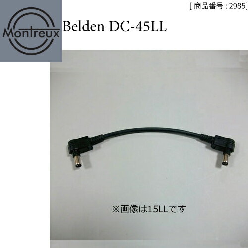 【ポイント5倍！サマーセール】Montreux(モントルー) #2985 Belden DC-45LL ／ DCケーブル(45cm L型-L型)