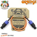 2日限定ポイント10倍 ORANGE スピーカーケーブル CA039 オレンジ 1m スピコン CRUSH Speaker Cable 3ft 1m Twist Connector 【P2】