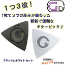 3つのゲージが1つになった便利なギターピック ブラック＆ホワイト 各1枚セット GID 3in1 Pick Black GP3/BK White GP3/WH