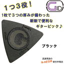 【追跡可能メール便発送商品】3つのゲージが1つになった便利なギターピック GID 3in1 Pick BLACK GP3/BK ブラック