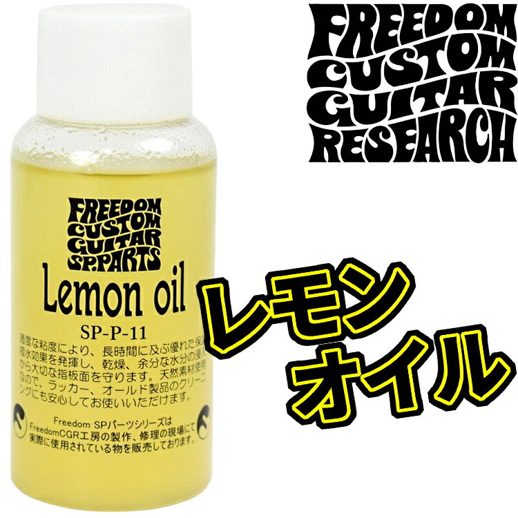 レモンオイル フリーダム カスタム ギター リサーチ SP-P-11 Lemonoil/FREEDOM CUSTOM GUITAR RESEARCH