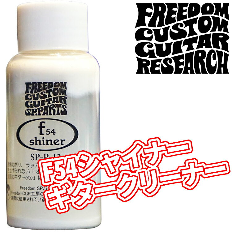 ギタークリーナー シャイナ－ フリーダム SP-P-f54(65ml) F54 SHINER/FREEDOM CUSTOM GUITAR RESEARCH【P2】