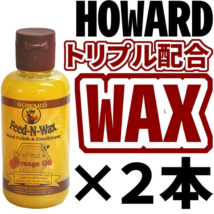 HOWARD Feed-N-WAX（ハワード・フィーデンワックス）×2本セット FW0004／4.7oz (140ml×2)【RCP】