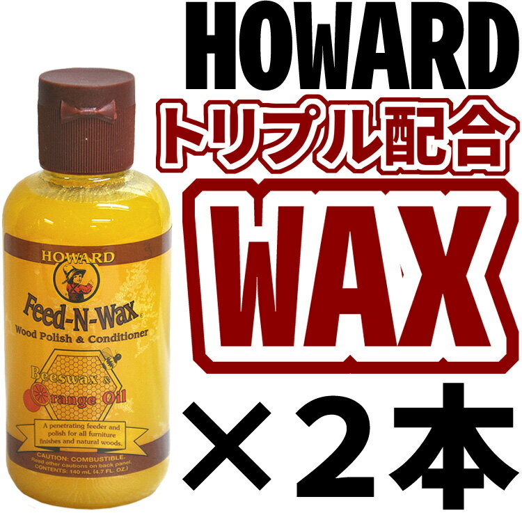 在庫あり、即日発送！HOWARD Feed-N-WAX（ハワード・フィーデンワックス）×2本セット FW0004／4.7oz (140ml×2)
