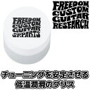 【メール便での発送】FREEDOM チューニングを安定させる低温潤滑のグリス・・・ Silicone Grease/SP-P-08 /FREEDOM CUSTOM GUITAR RESEARCH【P2】【RCP】