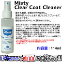 ギターポリッシュ ミスティー クリアコート クリーナー【容量114ml】／Misty Clear Coat Cleaner