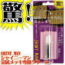 SHINY MAN/シャイニーマン SM126 エレキギター・ベースなどの金属メッキ部分の汚れを落とせるクリーナー、SM-126(クロス付)