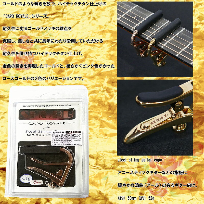 SHUBB C1g-Rose High tech titanium Steel string guitar capo シャブカポタスト アコースティックギター用 ハイテックチタン仕上げ ローズゴールド【P2】