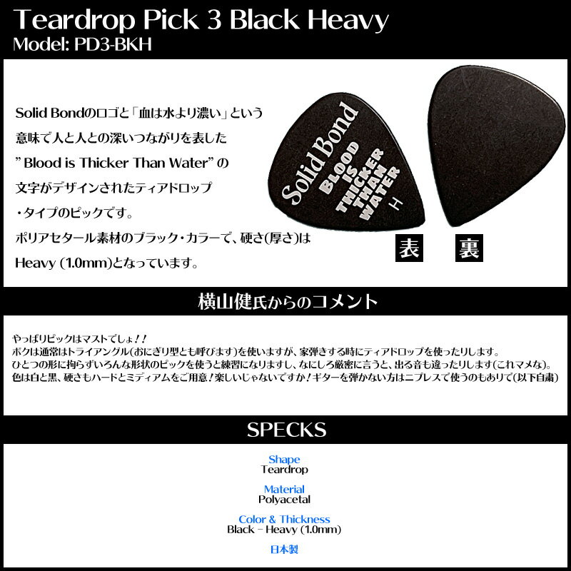 横山健 シグネイチャーピック ティアドロップ ブラック ヘヴィ ken yokoyama Teardrop Pick 3 Black Heavy PD3-BKH ギターピック ヨコヤマケン SOLID BOND ソリッドボンド ケンヨコヤマ