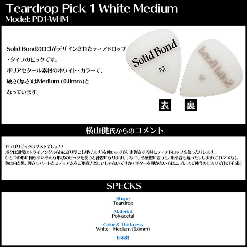 横山健 シグネイチャーピック ティアドロップ ホワイト ミディアム ken yokoyama Teardrop Pick 1 White Medium PD1-WHM ギターピック ヨコヤマケン SOLID BOND ソリッドボンド ケンヨコヤマ