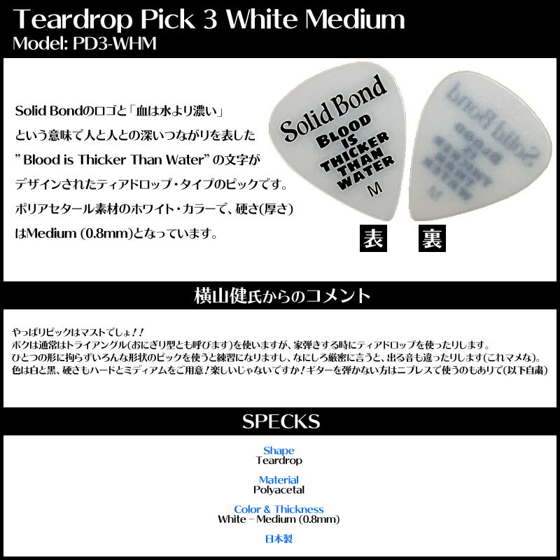 横山健 シグネイチャーピック ティアドロップ ホワイト ミディアム ken yokoyama Teardrop Pick 3 White Medium PD3-WHM ギターピック ヨコヤマケン SOLID BOND ソリッドボンド ケンヨコヤマ